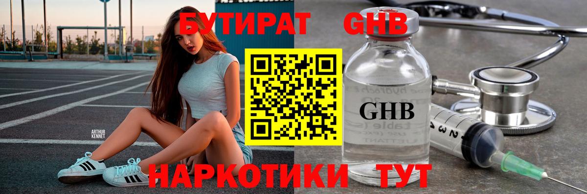 БУТИРАТ GHB Оренбург