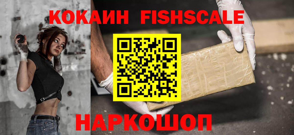 КОКАИН Fish Scale Оренбург