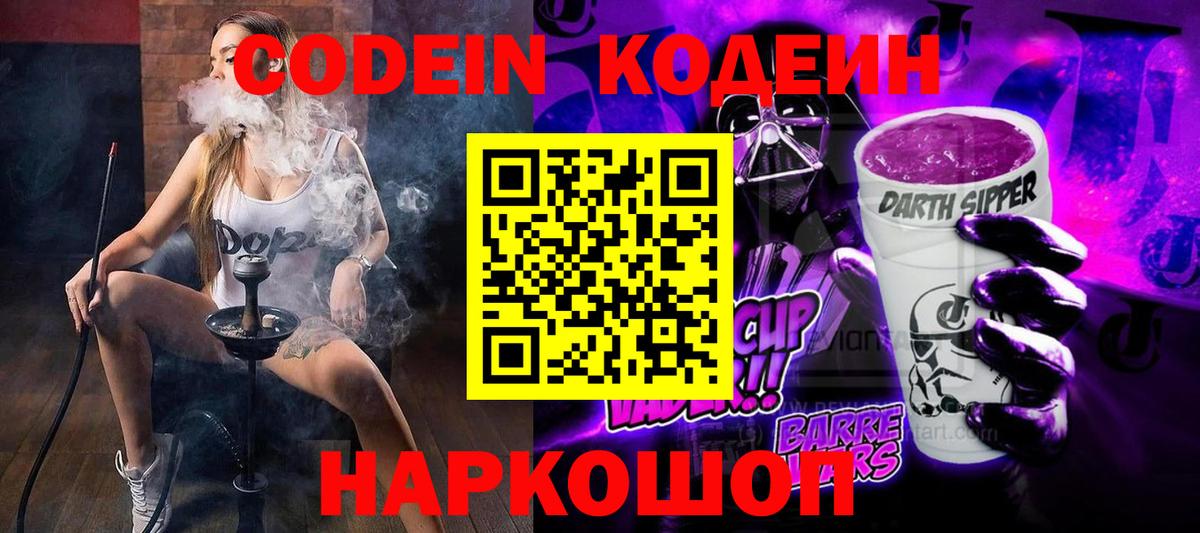 Кодеин напиток Lean (лин)  Вход с VPN  Оренбург 